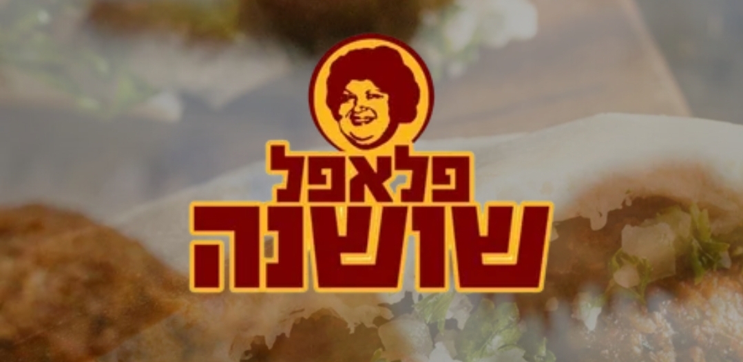 Falafel Shoshana Photos 2